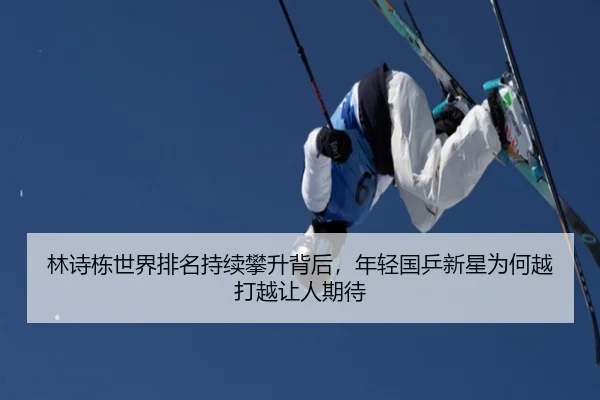 林诗栋世界排名持续攀升背后，年轻国乒新星为何越打越让人期待
